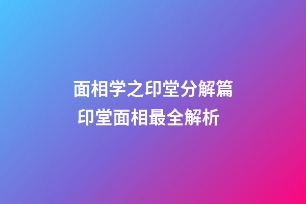 面相学之印堂分解篇 印堂面相最全解析